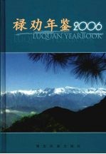 禄劝年鉴  2006