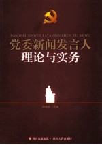 党委新闻发言人理论与实务