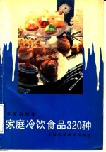 家庭冷饮食品320种