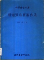 新潮派珠宝制作法