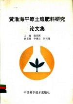 黄淮海平原土壤肥料研究论文集