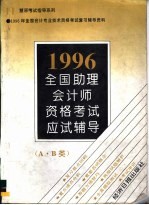 全国助理会计师资格考试应试辅导 A·B类 1996