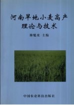 河南旱地小麦高产理论与技术