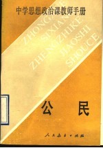 中学思想政治课教师手册  公民