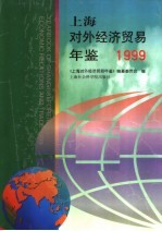 上海对外经济贸易年鉴  1999