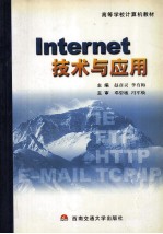 Internet技术与应用