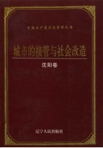 城市的接管与社会改造  沈阳卷