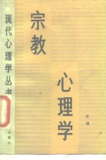 宗教心理学