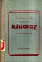 电气安装工手册  第2分册  布线和照明装置