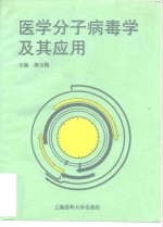 医学分子病毒学及其应用