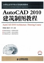 AutoCAD 2010建筑制图教程