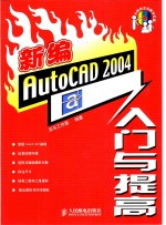 新编AutoCAD 2004入门与提高