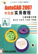 AutoCAD 2007实用教程  中文版