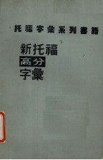 新托福高分字汇