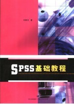 SPSS基础教程