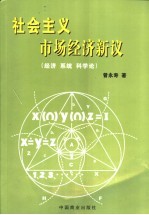 社会主义市场经济新议  经济  系统  科学论