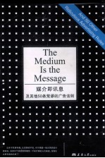 媒介即讯息及其他50条荒谬的广告法则