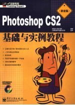 Photoshop CS2基础与实例教程 职业版