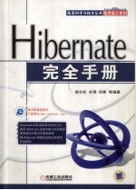 Hibernate  应用开发完全手册