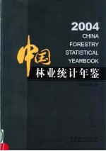 中国林业统计年鉴  2004