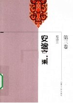 安谧文集  第3卷  短诗三  1983-1989年