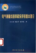 电气测量线路屏蔽保护的基本理论