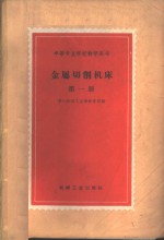 金属切削机床  第1册