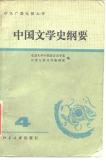 中国文学史纲要  4