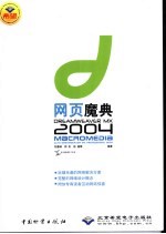 Dreamweaver MX 2004网页魔典