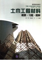 土木工程材料  概要·习题·题解