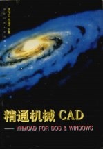 精通机械CAD YHMCAD for DOS & Windows