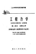 工业专科学校试用教科书  工程力学  第2部分  材料力学  非机电非土建类型各专业用