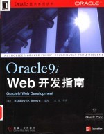 Oracle9i Web开发指南