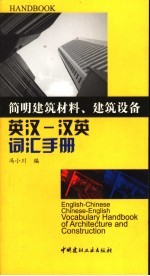 简明建筑材料、建筑设备英汉-汉英词汇手册