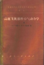 高速飞机部件空气动力学  上