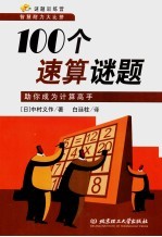 100个速算谜题  助你成为计算高手