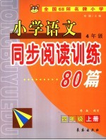 小学语文同步阅读训练80篇  四年级