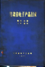 甘肃省电子产品目录  整机、仪器、元件、器件