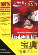 Excel应用技巧宝典