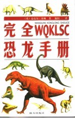 完全WQKLSC恐龙手册