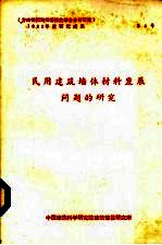 民用建筑墙体材料发展问题的研究