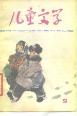 儿童文学丛刊  9