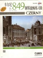 车尔尼钢琴流畅练习曲  作品849