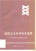 医药卫生科学技术进展  1996