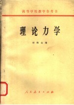 高等学校教学参考书  理论力学