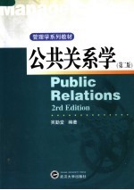 管理学系列教材  公共关系学  第2版