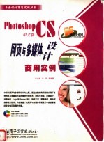 Photoshop CS中文版网页与多媒体设计商用实例