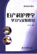 妇产科护理学学习与实验指导