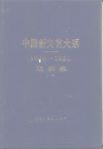 中国新文艺大系  1949-1966  戏剧集  上