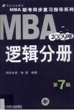 2009MBA联考同步复习指导系列  逻辑分册  第7版